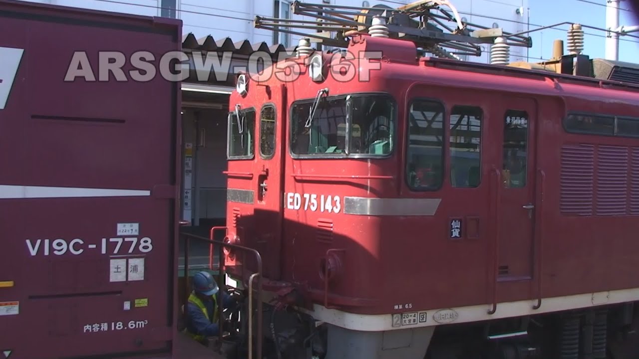 【ED75】弘前駅 荷役　コンテナ貨物列車【奥羽本線】Arsgw-0516　Switching container-carriers at HIROSAKI station of OU line;