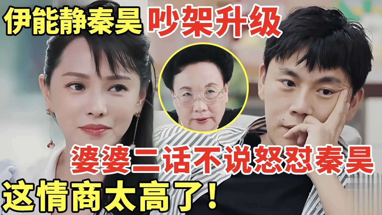 伊能静秦昊吵架升级! 婆婆二话不说怒怼秦昊, 这情商太高了!｜明星夫妻 #伊能静 #秦昊