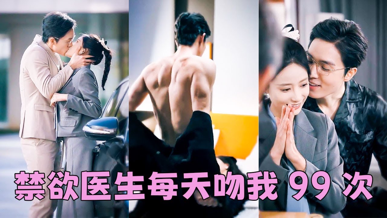 【FULL】和渣男分手當晚，許愛趁著醉意和京圈大佬顧深一夜縱情，圈子裡都說他是一朵清冷岑貴生人勿近的高嶺之花，她剛想逃，卻被他一臉欲色圈在身下吻的渾身癱軟「惹上我，你逃不掉了」#短劇 #甜寵