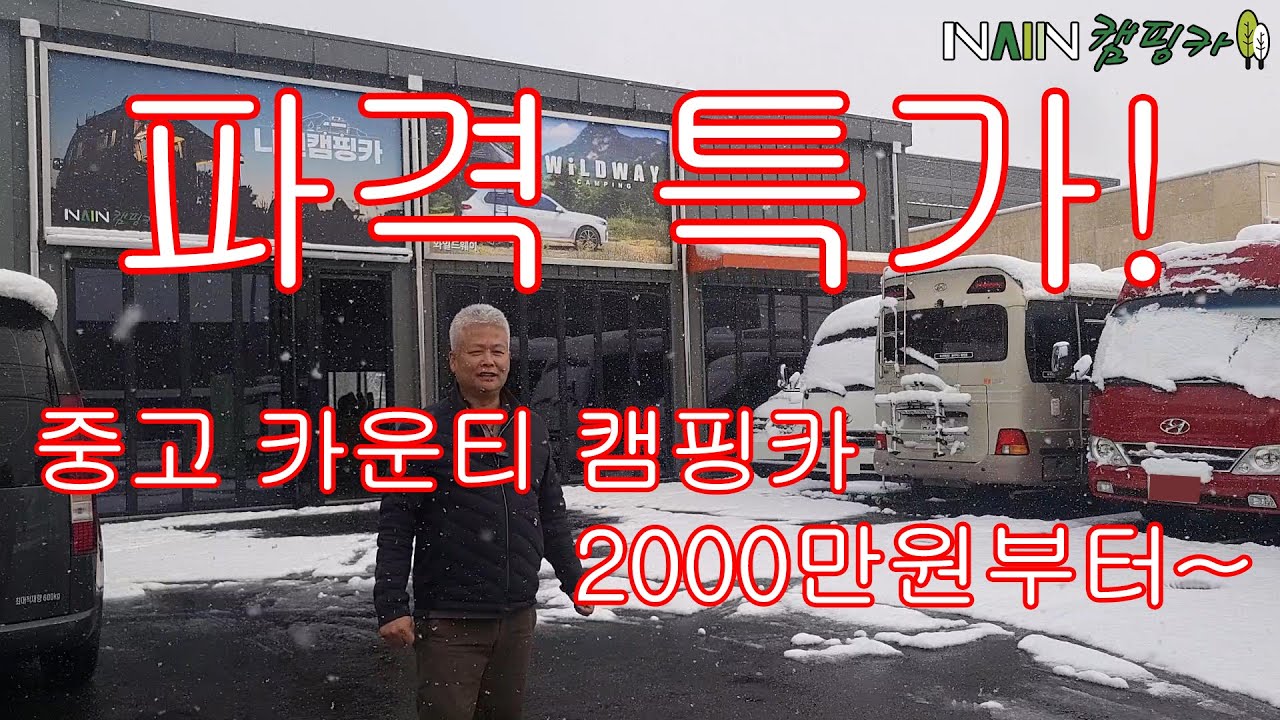 [내차팔아요] 폭설기념! 파격특가! 중고 카운티 캠핑카가 2,000만원???사장님이 미쳤어요! 카운티 5대 한번에 보기!