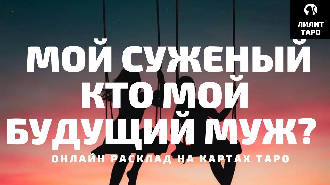4 КОРОЛЕВЫ: МОЙ СУЖЕНЫЙ, КТО МОЙ БУДУЩИЙ МУЖ? онлайн расклад на картах Таро |Лилит Таро|