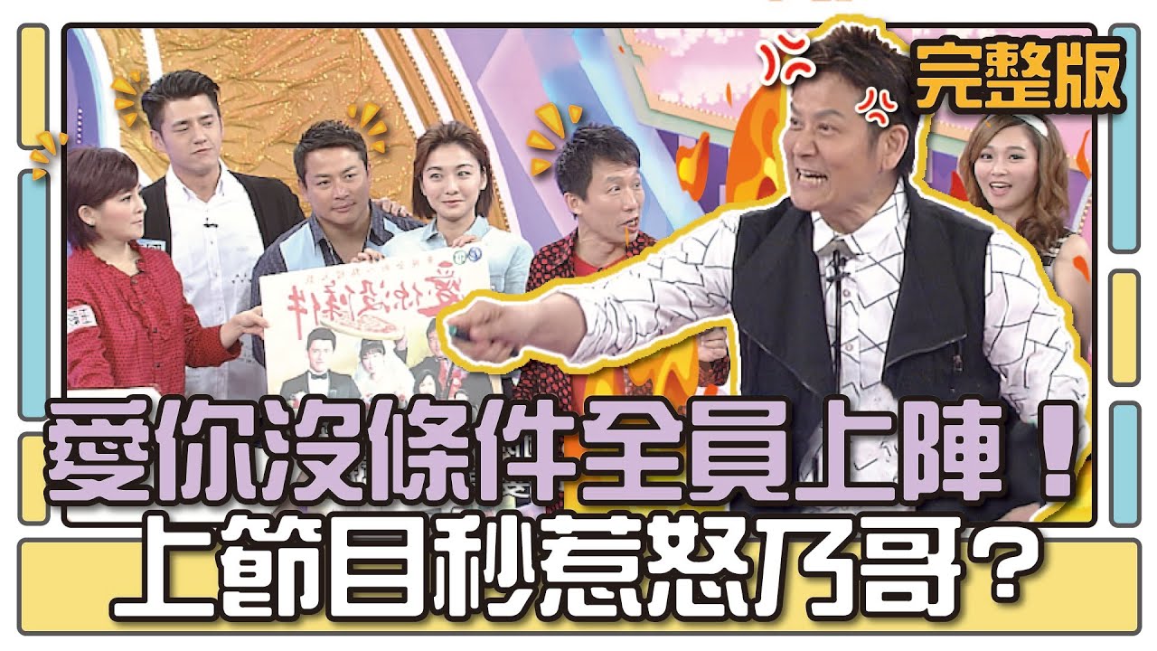 愛你沒條件全員上陣！上節目秒惹怒乃哥？│天才衝衝衝完整版EP466│2015.05.23