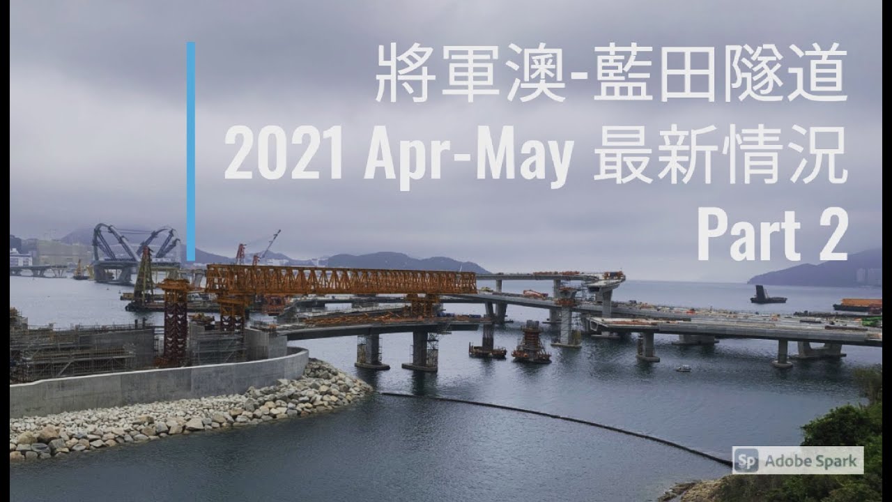日出康城 #348 將軍澳-藍田隧道2021 Apr-May 最新情況Part 2