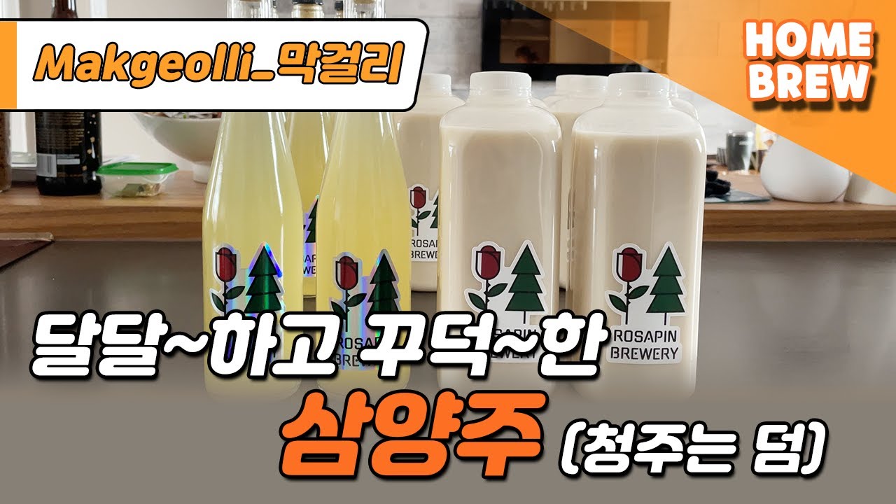 [Makgeolli Homebrew] Samyangju : Ultimate triple-brew for velvety makgeolli + smooth chungju!