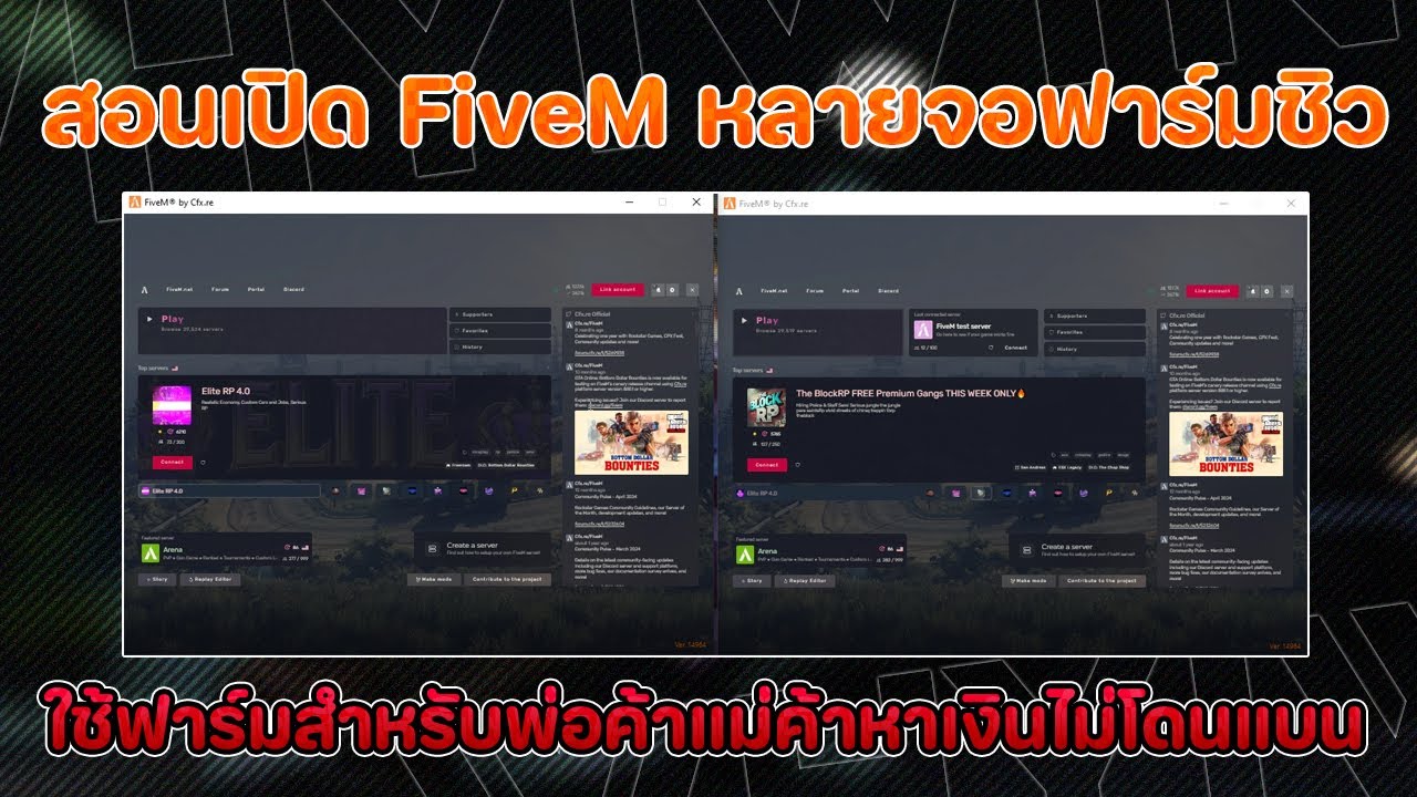 วิธีเปิด FiveM หลายจอง่าย ๆ เพียง 1 นาที