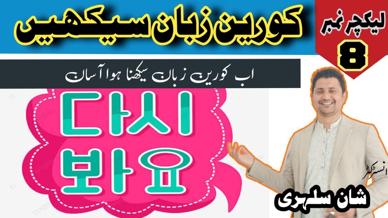 Korean language for beginners in Urdu Hindi lecture 7 | shan language centre |