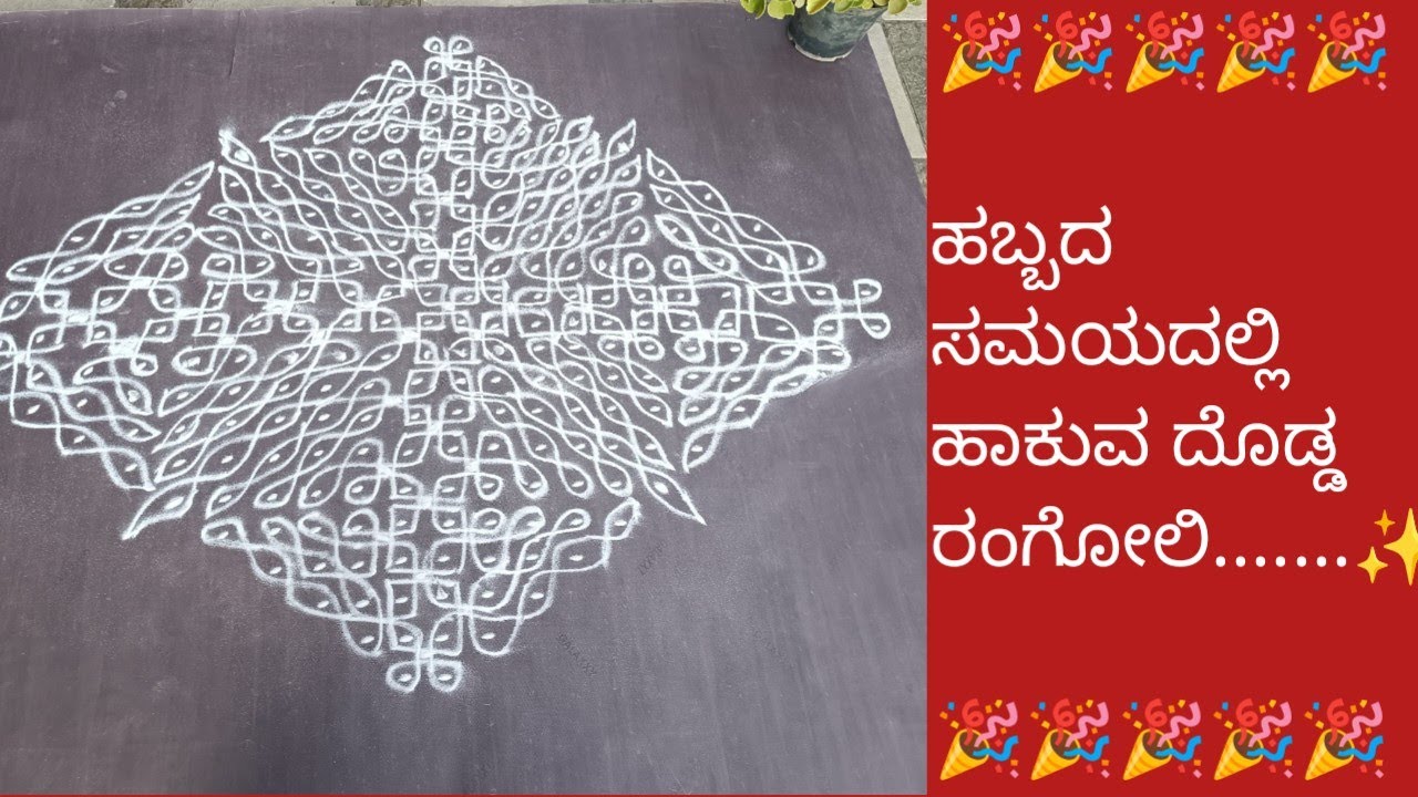 ✨22*2✨ಹಬ್ಬದ ಸಮಯದಲ್ಲಿ ಹಾಕುವ.... ದೊಡ್ಡ ರಂಗೋಲಿ🎉