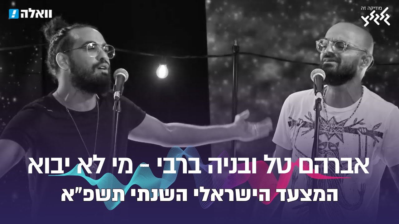 מי לא יבוא - אברהם טל ובניה ברבי (המצעד השנתי תשפ