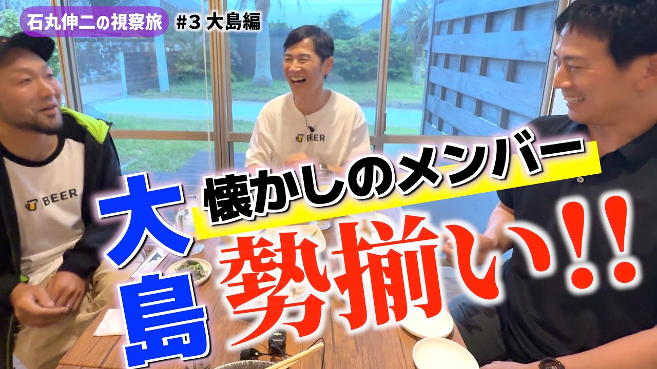 【視察旅♪】#3 東京島 大島編 ～懐かしのメンバー勢揃い～