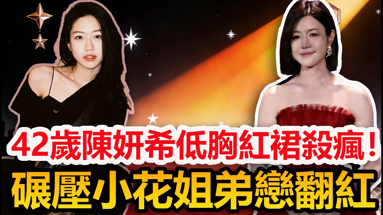 42歲陳妍希低胸紅裙直接“吃”掉19歲弟弟！狀態碾壓全網小花，姐弟戀吻到民政局了