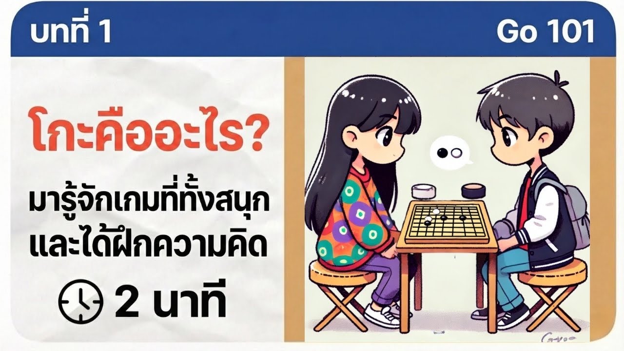 [Go 101] บทที่ 1 | โกะ(หมากล้อม) คืออะไร?