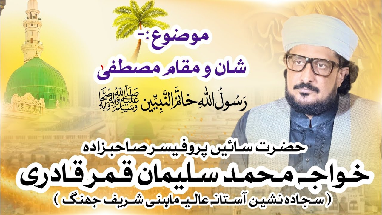 Shan O Maqam E Mustafa ﷺ By Prof. Khawaja M. Suleman Qamar Qadri (Sajada Nasheen Mahni Shareef) 