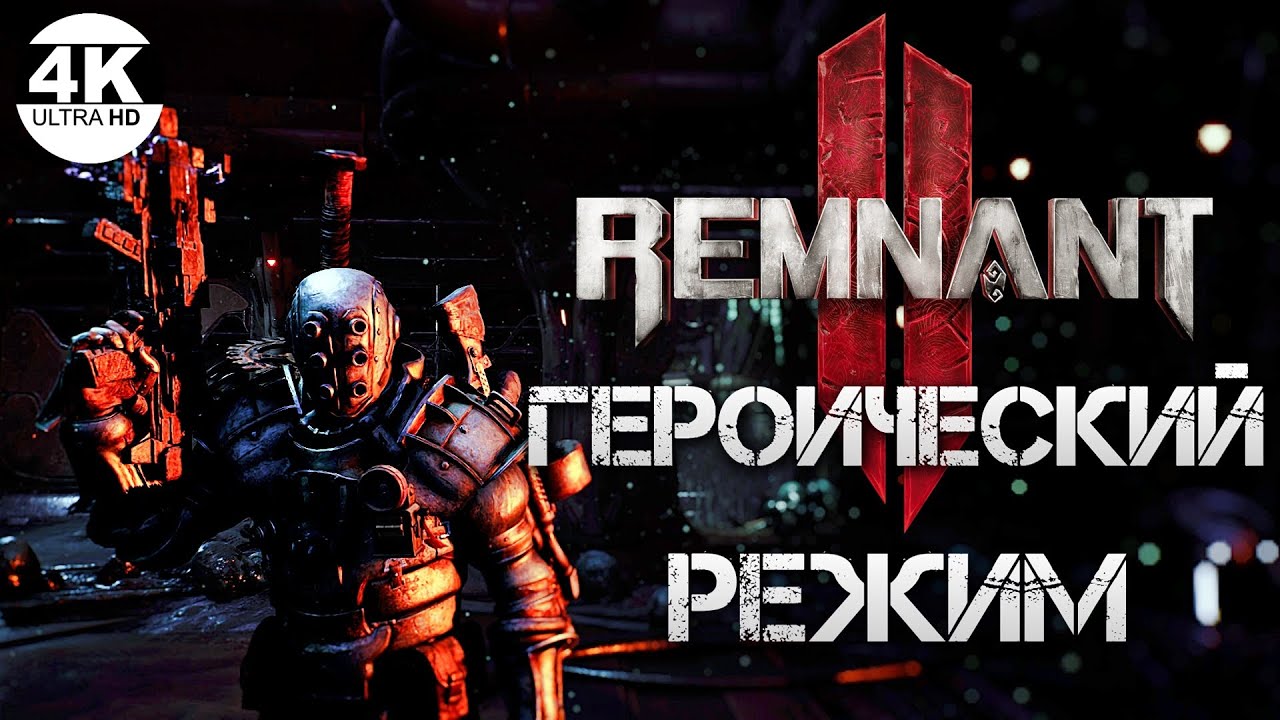 Remnant 2 НА 100% ГЕРОИЧЕСКИЙ РЕЖИМ HARDCORE MODE▼Cложность Ветеран💀Полное Прохождение 3◆4K