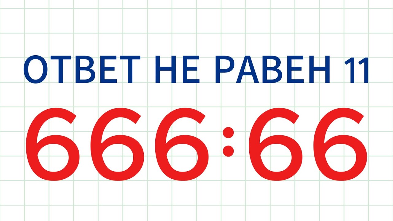 Как быстро разделить 666 на 66?