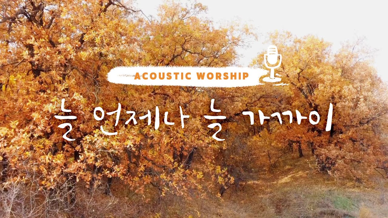 [어쿠스틱워쉽] 늘 언제나 늘 가까이 - 김대환