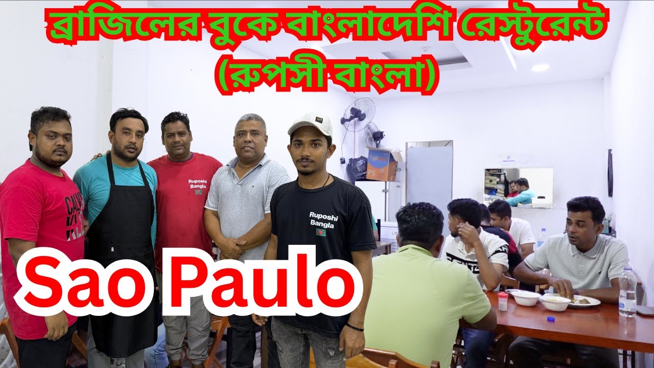 ব্রাজিলের সাও পাওলোতে বাংলাদেশি রেস্টুরেন্ট (রুপসী বাংলা)RUPOSHI BNGLA RESTAURANT IN BRAZIL