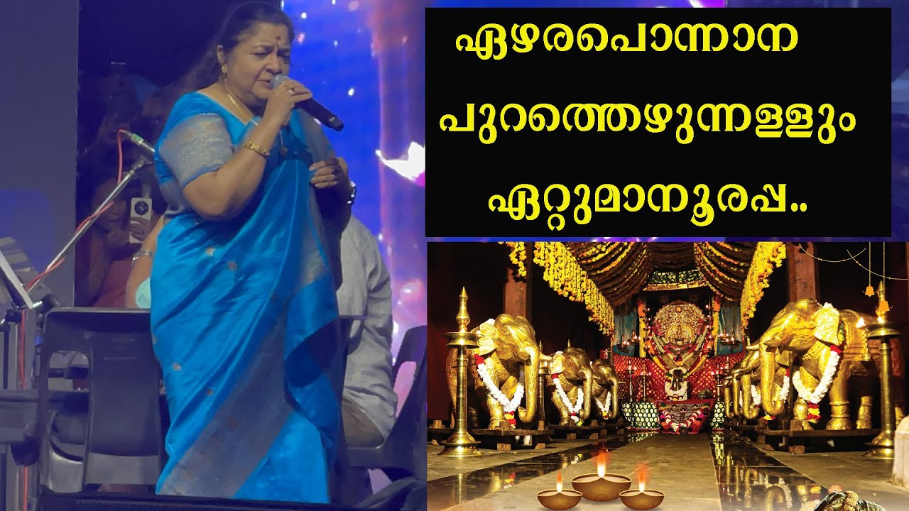 ഏഴരപ്പൊന്നാനപുറത്തെഴുന്നളും ഏറ്റുമാനൂരപ്പന്റെ മുൻപിൽ പാടി കെ.എസ്‌ ചിത്ര | Ezharaponnana | K.S CHITRA