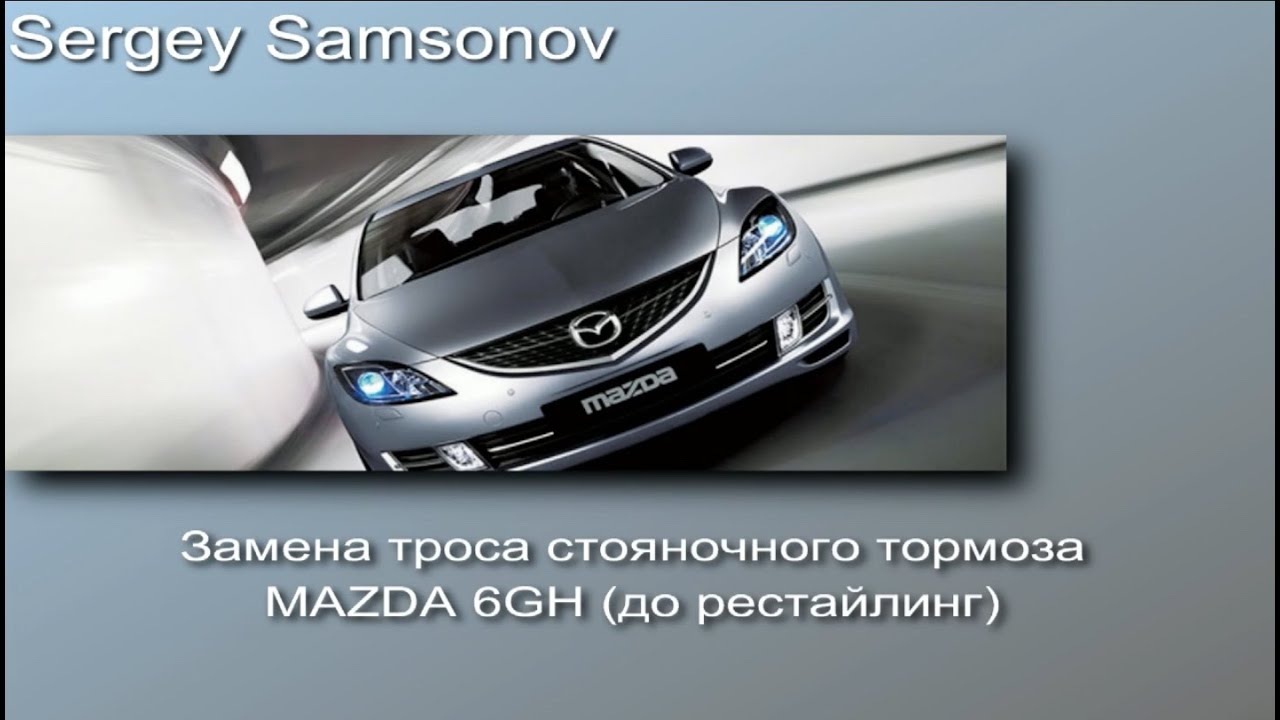 Замена троса стояночного тормоза MAZDA 6GH