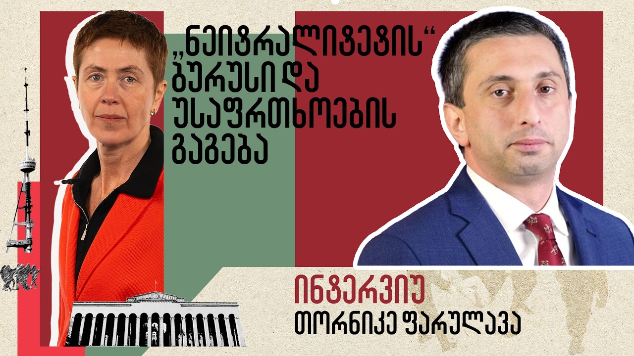 „ნეიტრალიტეტის“ ბურუსი და უსაფრთხოების გაგება