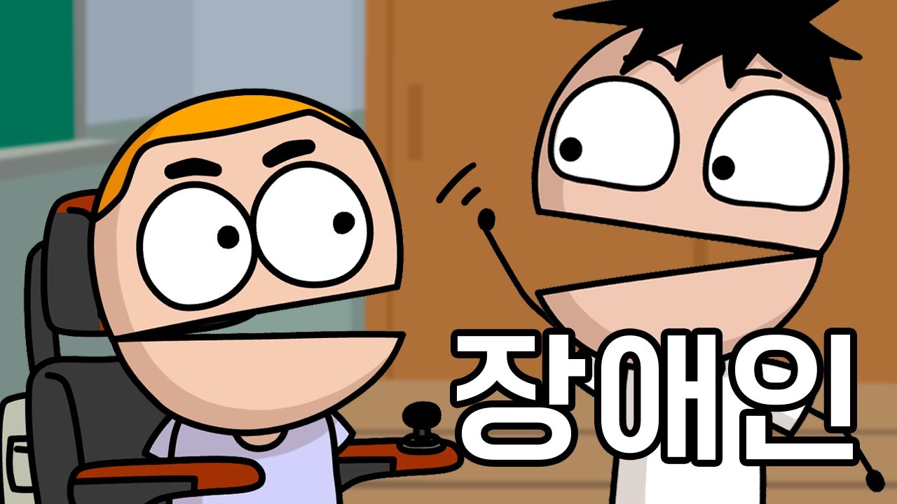 장애인
