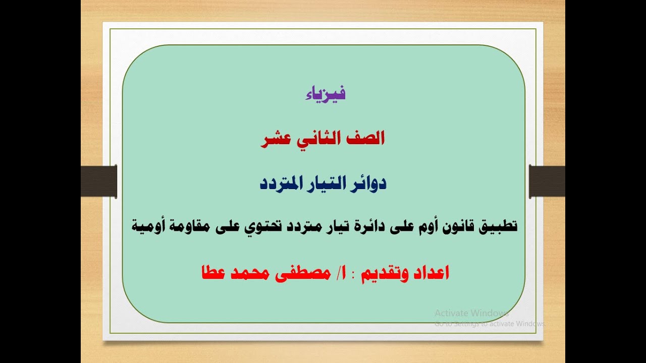 فيزياء - الصف ثاني عشر - الحلقة (11) - دائرة تيار متردد تحتوي على مقاومة اومية