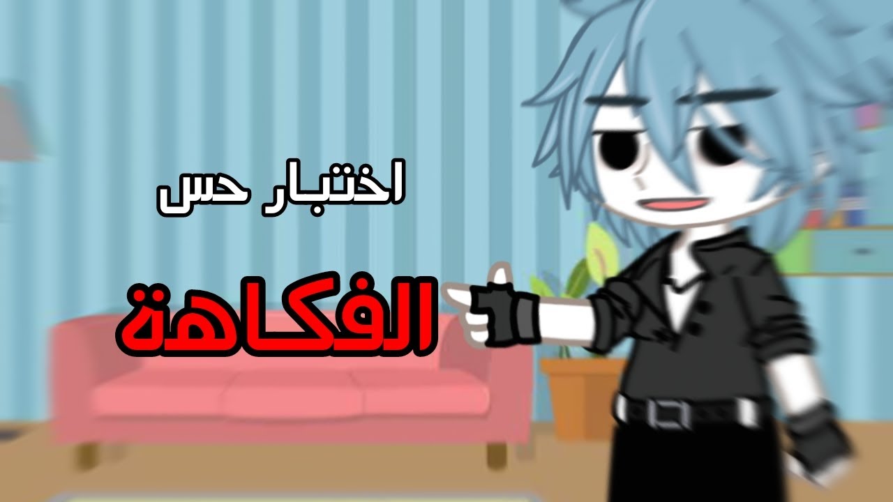 اختبار حس الفكاهة عند عائلة تاكوتو !!😎✨ برعاية شيزوكاوا 😂