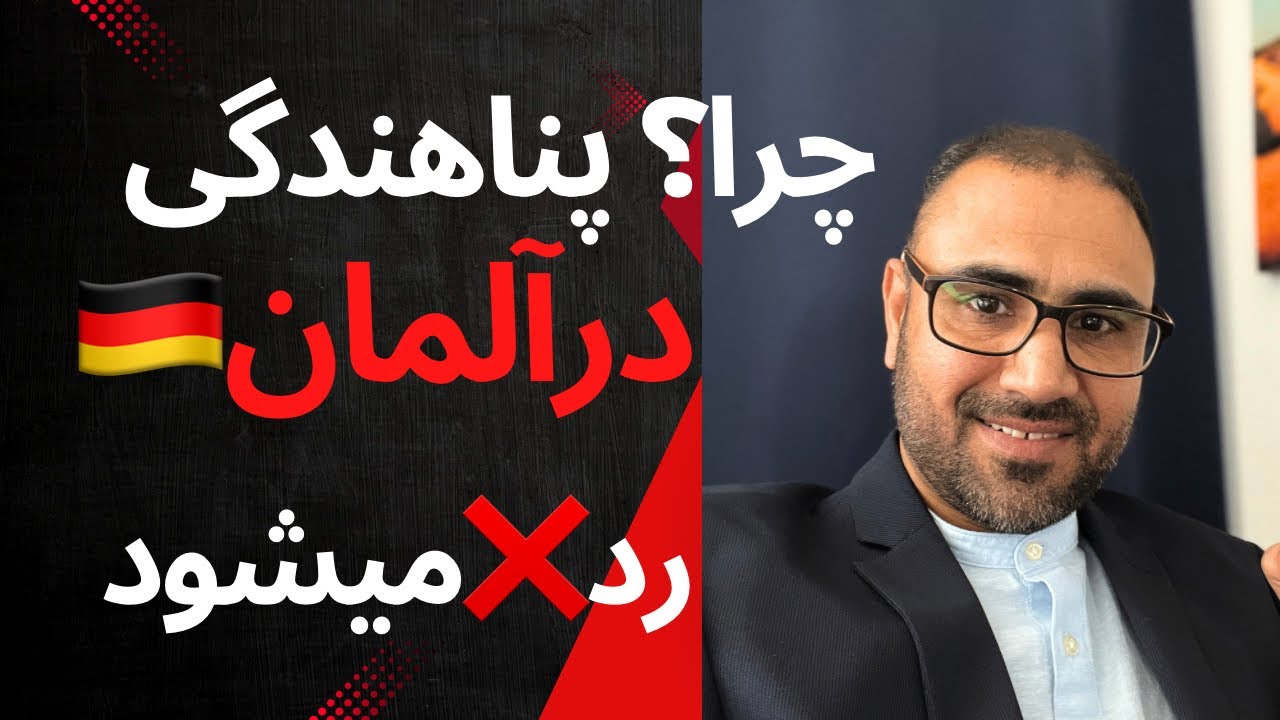 2025چرا پناهجو جواب رد می‌گیرد درآلمان