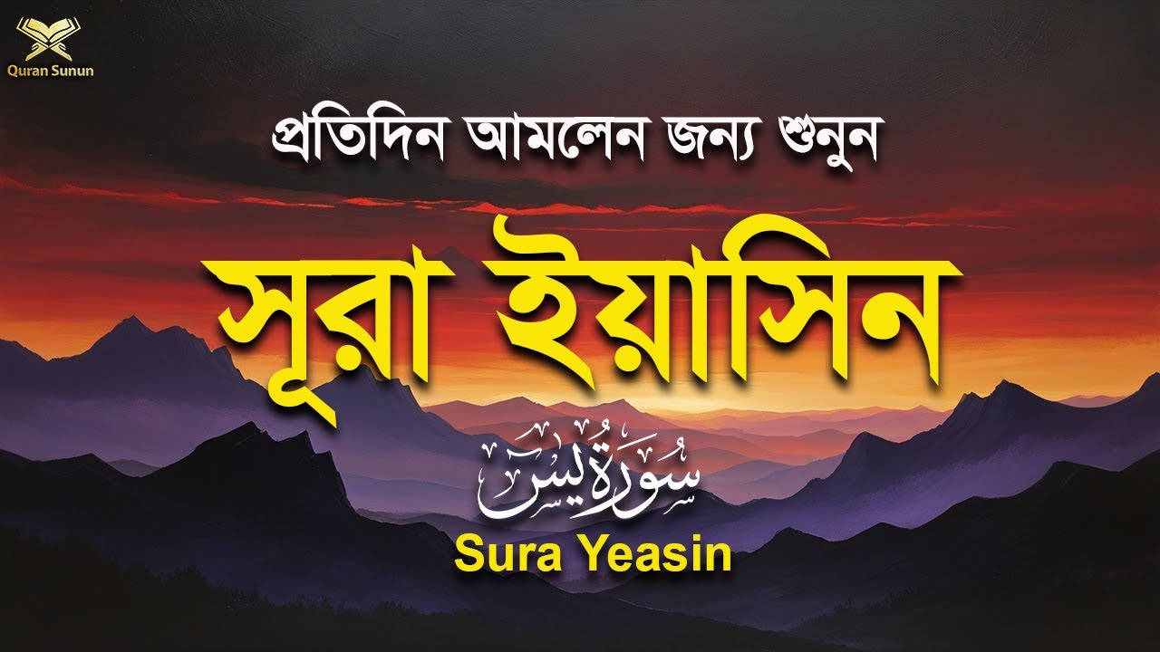 প্রতিদিন শুনুন কুরআনের শ্রেষ্ঠ  আমল সূরা ইয়াসিন। Sura Yeasin Recited by Alaa Aqel