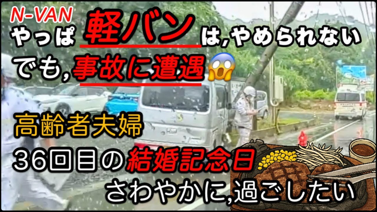 【高齢者夫婦】N-VANで幸せに/やっぱりN-VANはやめられない/高齢者の事故に遭遇/36回目の結婚記念日はさわやかに/軽バン/こころ豊かなシニアライフ