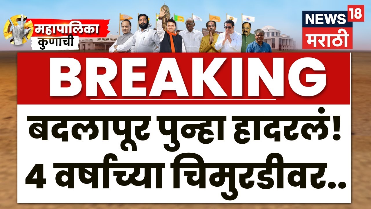 Badlapur Breaking News | बदलापूर पुन्हा हादरलं! 4 वर्षाच्या चिमुरडीवर अत्याचार | Marathi News