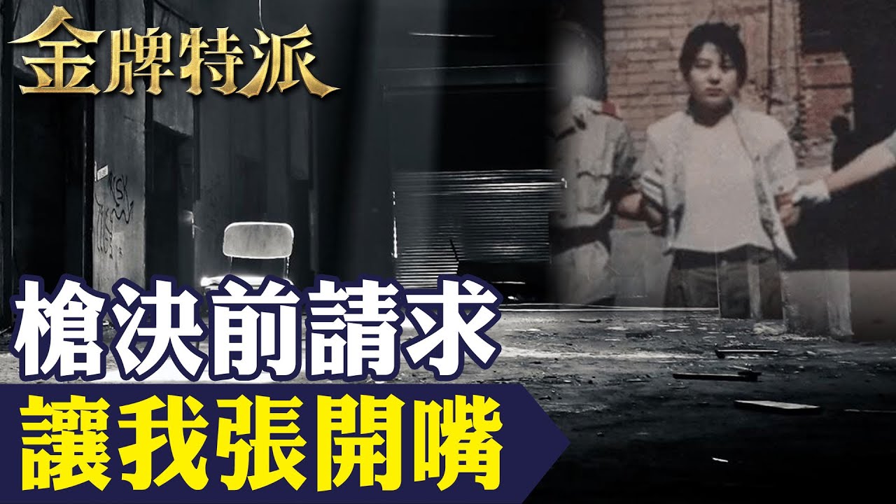 【最美死囚伏法】死囚任雪要求露肚裝赴刑場美美上路!落入虎口的憤怒之火!【#金牌特派 229】@台灣大搜索CtiCSI