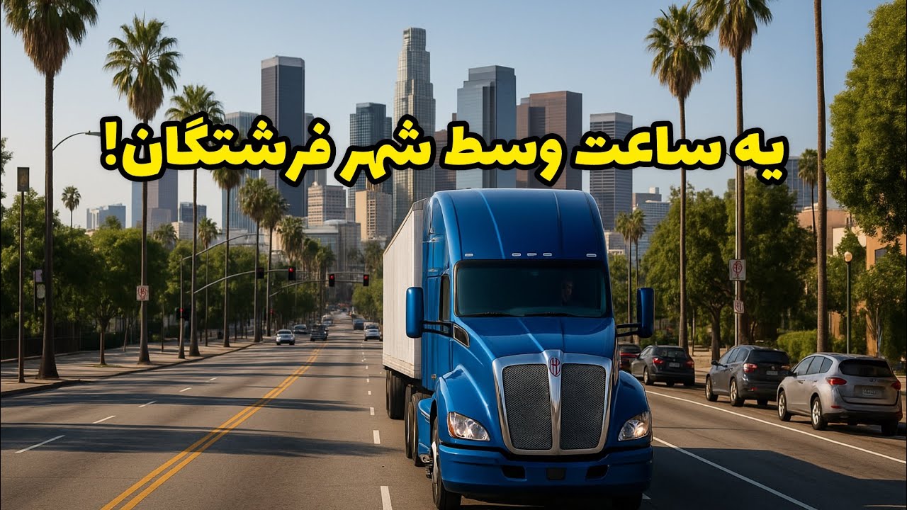 رانندگی ۱ ساعته با تریلی تو دل لس‌آنجلس! از شرق تا غرب شهر فرشتگان 🚛🌇