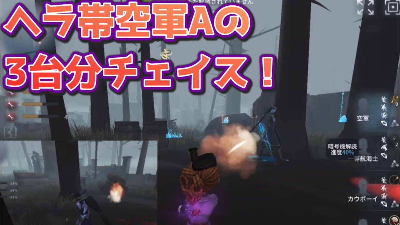 【第五人格】ランクマ最高峰、空軍Aバッチで3台分チェイスしてきた！