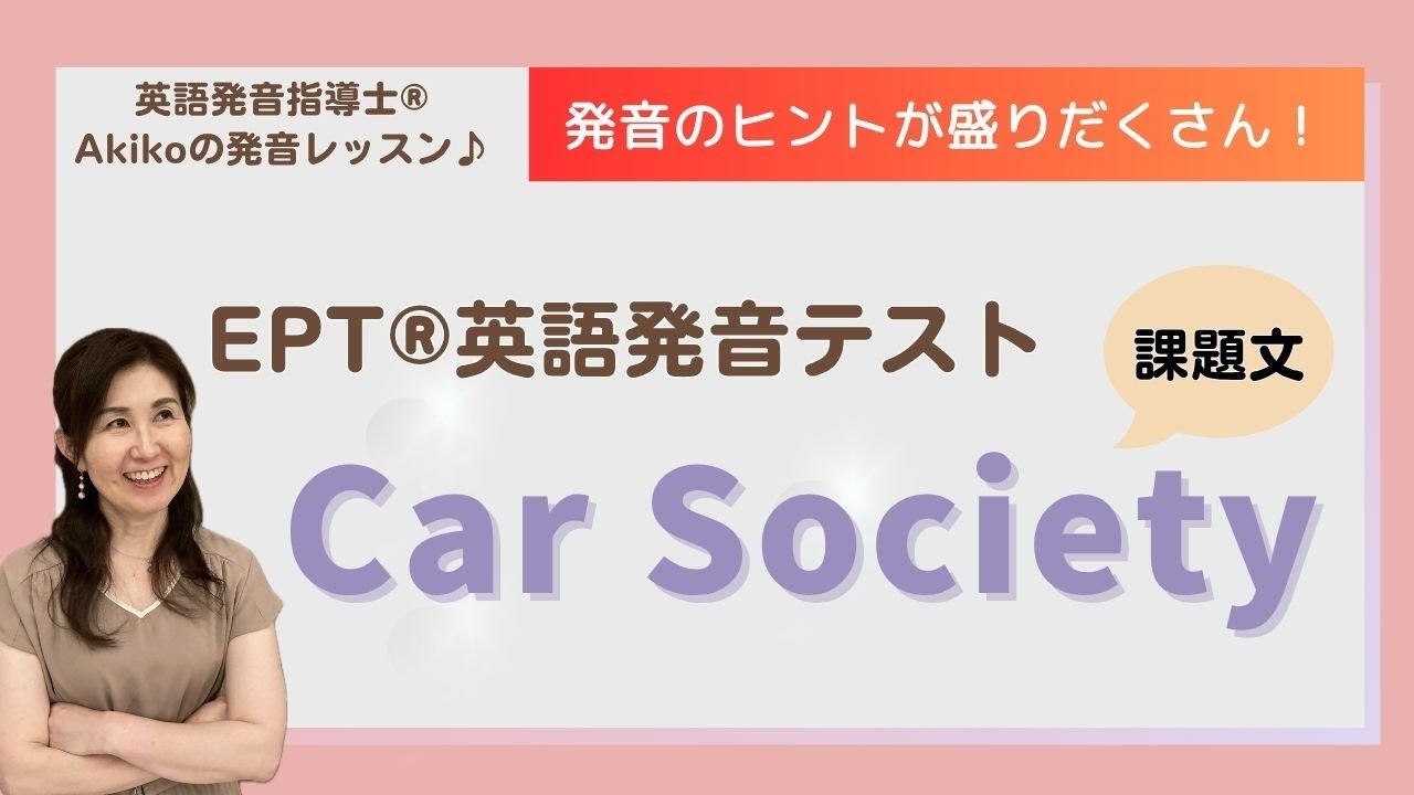 【EPT®英語発音テスト】課題文「Car Society」 が詳しく楽しく練習できる動画です♬
