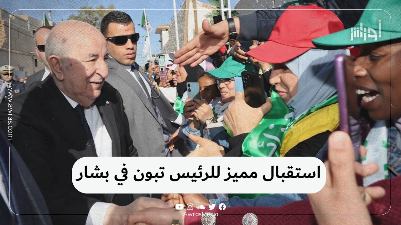 حظي الرئيس تبون باستقبال مميز  خلال زيارته إلى بشار للإشراف على انطلاق استغلال منجم غارا جبيلات
