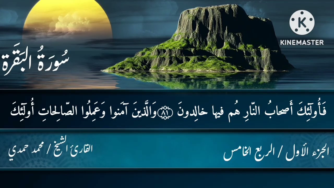 سورة البقرة/ الجزء الأول / الربع الخامس 