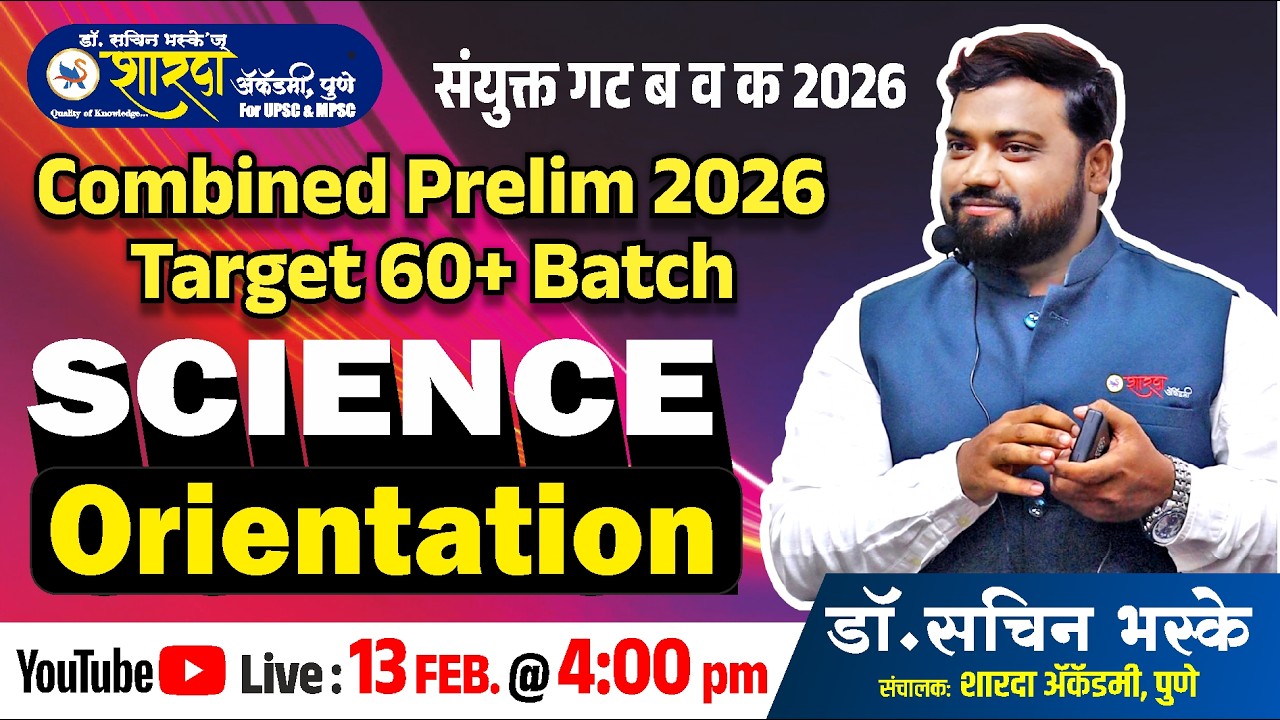 सामान्य विज्ञान Orientation | Combine Prelim Target 60+ | Dr. सचिन भस्के Sir | Sharda Academy |