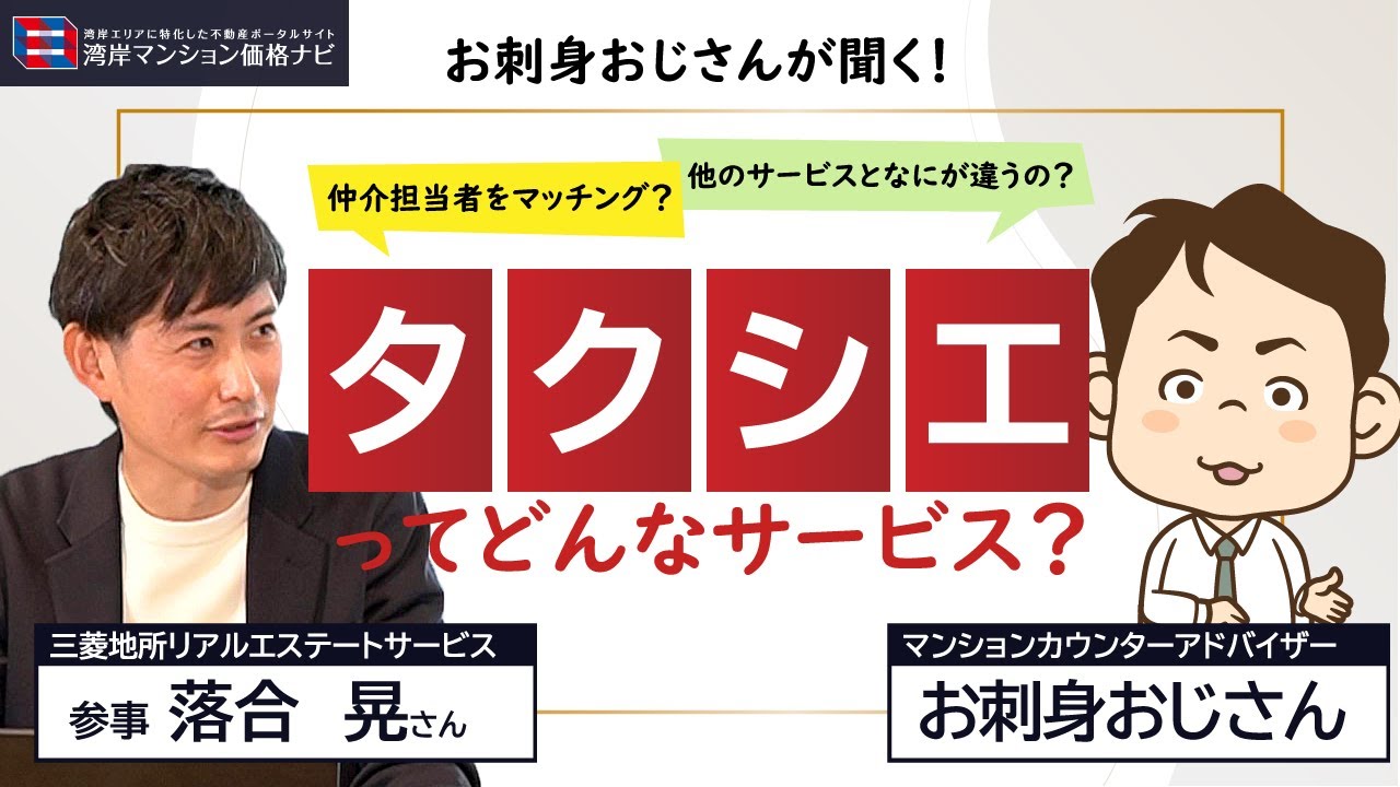 家の売却検討中の方、必見！「タクシエ」ってどんなサービス？開発担当者突撃！