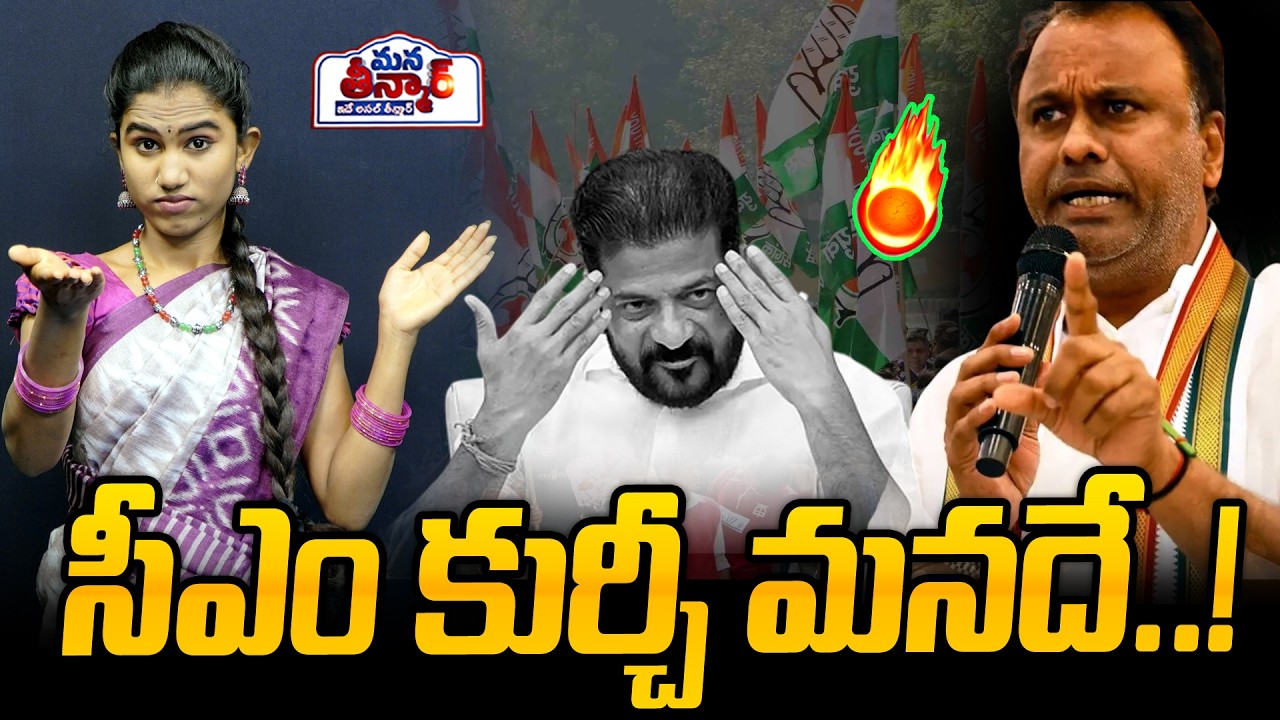 సీఎం కుర్చీ మనదే..!🔥 | Komatireddy Rajagopal Reddy vs Revanth Reddy | Mana Teenmar