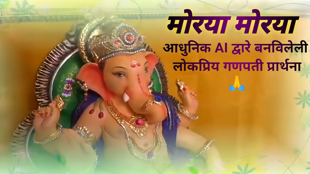Morya Morya 🙏 Most Popular Ganpati Song | 🌸आधुनिक –AI द्वारे बनविलेली लोकप्रिय गणपती प्रार्थना🙏