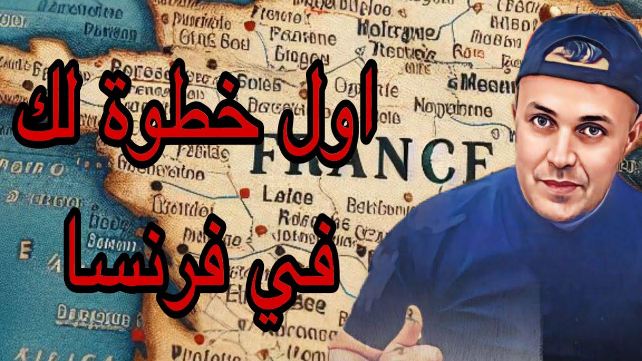 اول خطوة تديرها وانت جديد في فرنسا اتبع الخطوات ولن تندم