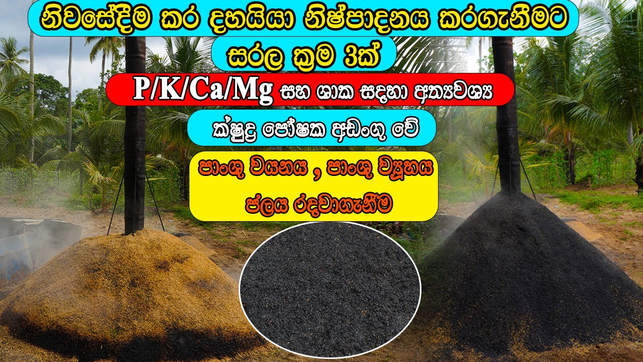 ගෙදරදිම කර දහයියා  නිෂ්පාදන  How To Make A Biochar Machine කර දහයියා හදන්නේ කොහොමද kara dahayiya