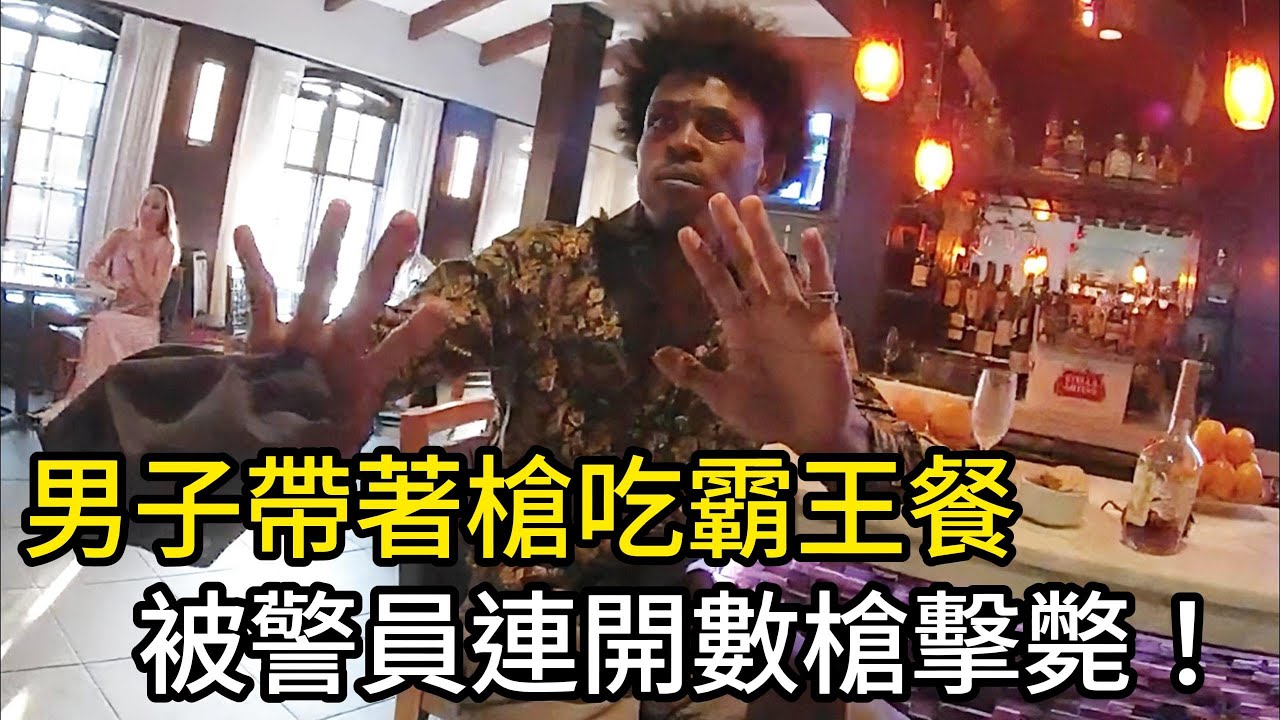 男子帶著槍吃&ldquo;霸王餐&rdquo;，最終被警員清空彈匣！