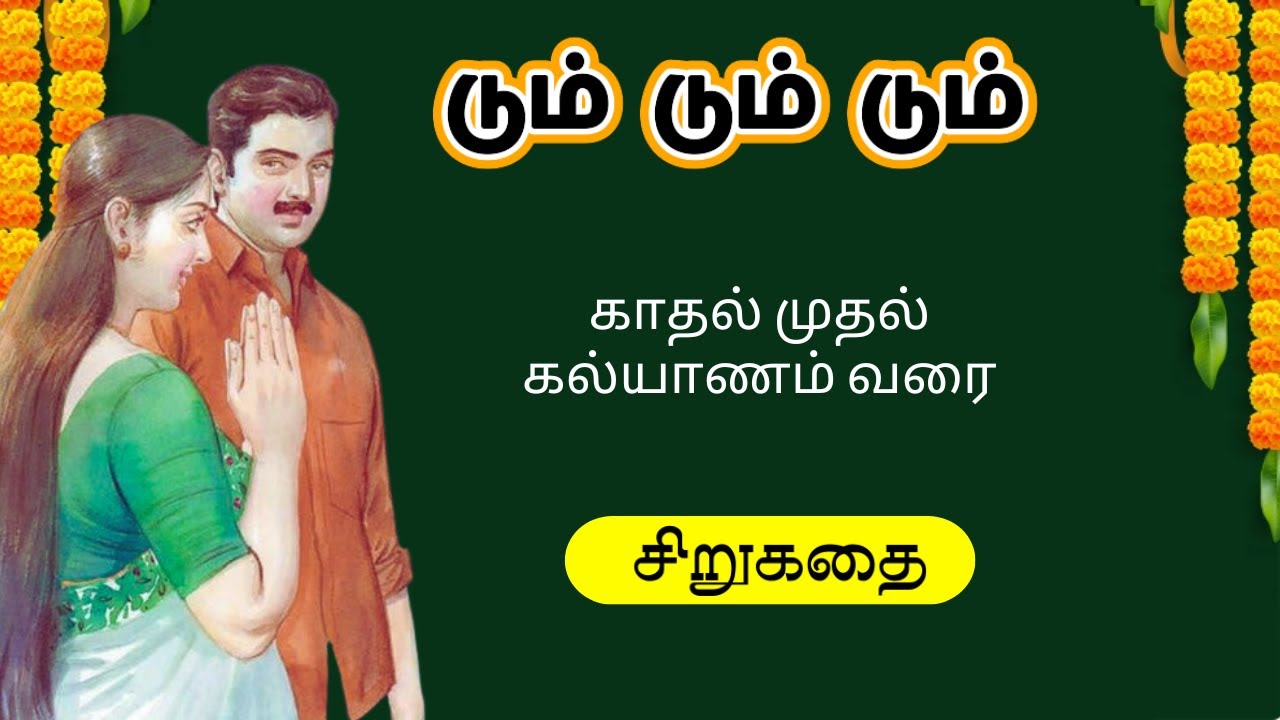 டும் டும் டும் |  Story Time |  கதைகள்