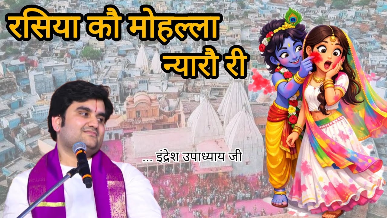 रसिया कौ  मोहल्ला न्यारो री। Indresh upadhyay ji भजन।#ytstudio #viral #trending #vrindavan #barsana 