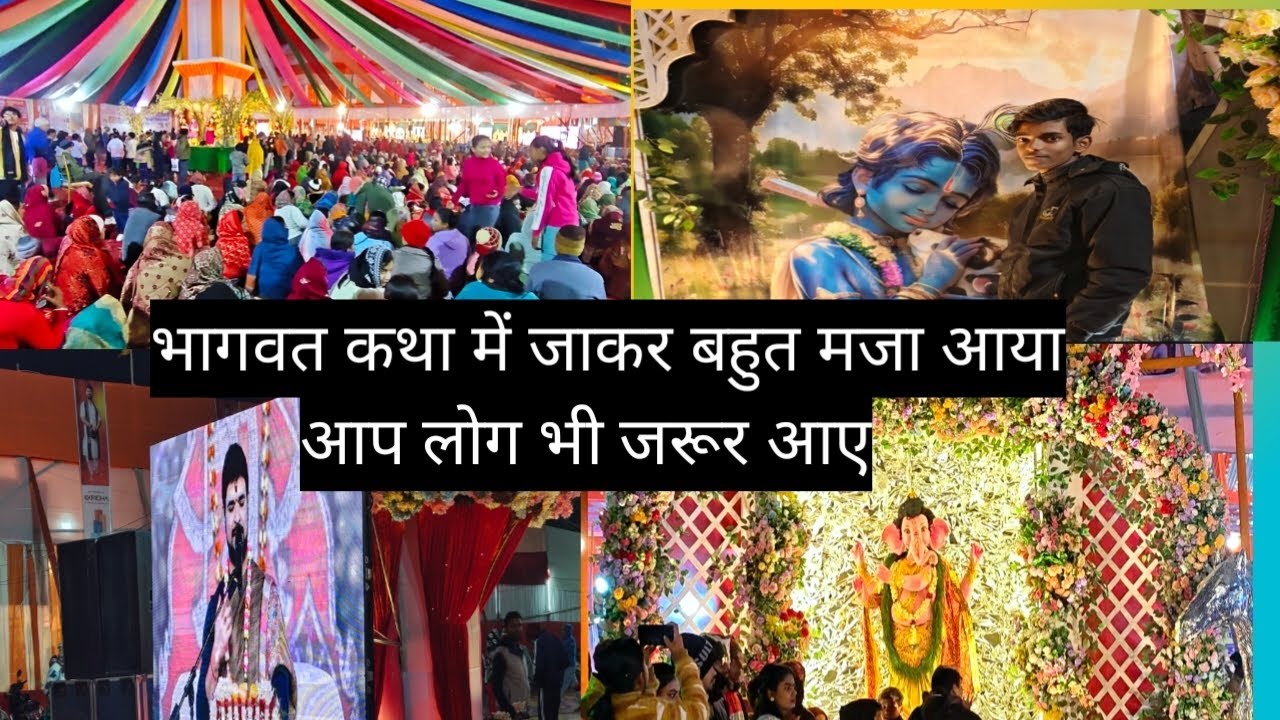 भागवत कथा में आकर बहुत ही प्रसन्न हुए आप लोग भी जरूर आएँ #bhagwatkatha #katihar #vlog #youtube 