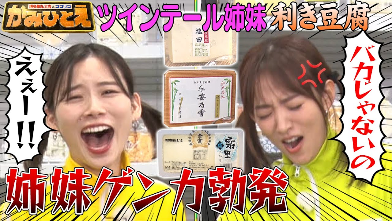 【夏菜＆朝日奈央】ツインテール姉妹が超難関の利き豆腐に挑戦！
