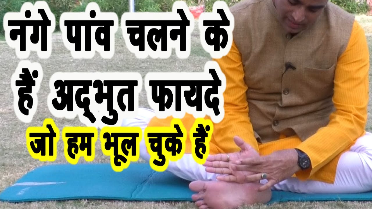 नंगे पैर चलने के है अद्भुत फायदे || Amazing Health Benefits of Walking Barefeet || Walking Bare feet