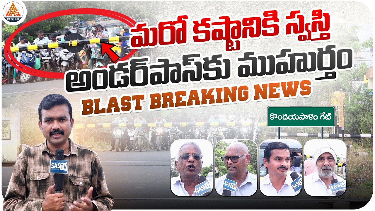 రూరల్ కి మరో విముక్తి Big Relief for Commuters – Underpass Work Begins | Breaking Update | SASTv