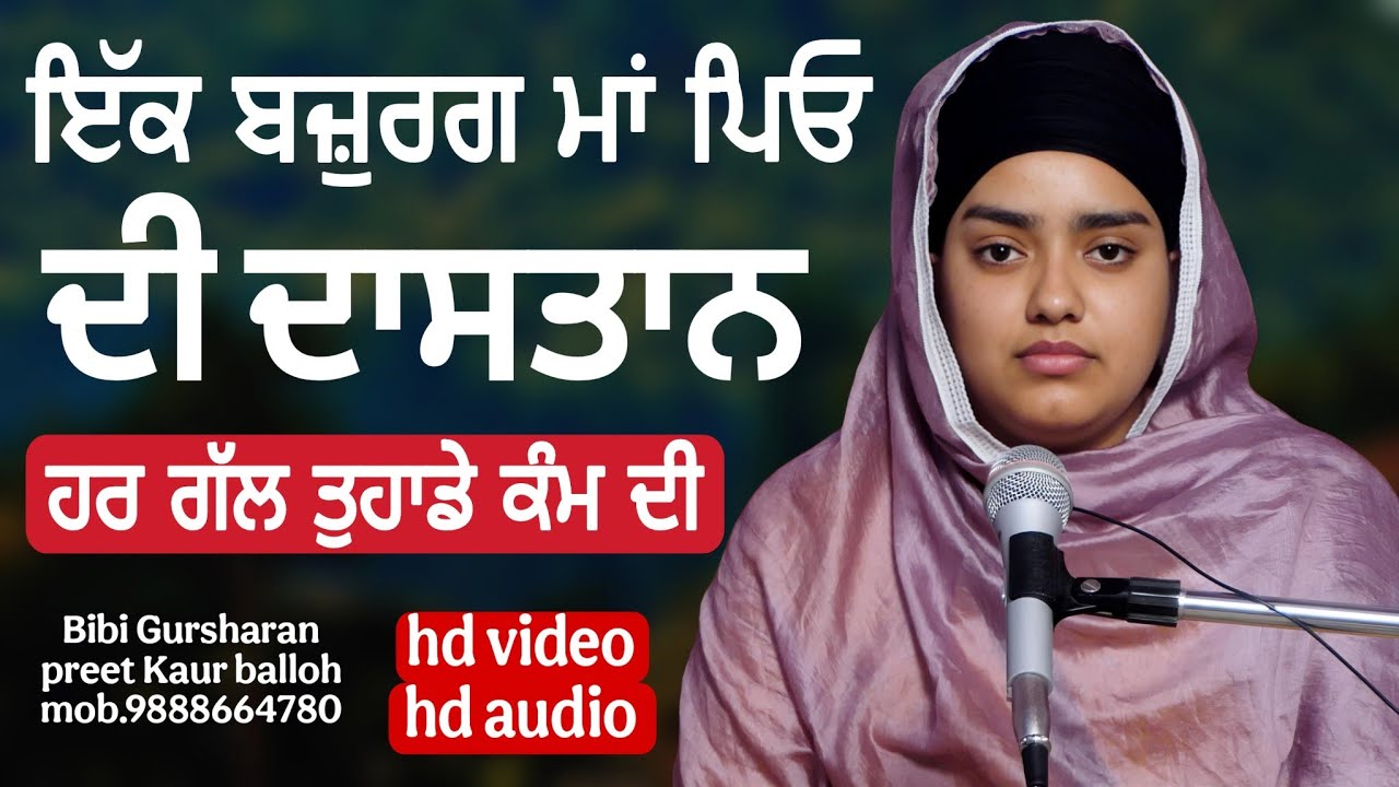 ਇੱਕ ਬਜ਼ੁਰਗ ਮਾਂ ਪਿਓ ਦੀ ਦਾਸਤਾਨ ਹਰ ਗੱਲ ਡੁਹਾਡੇ ਕੰਮ ਦੀ || bibi Gursharan preet Kaur balloh